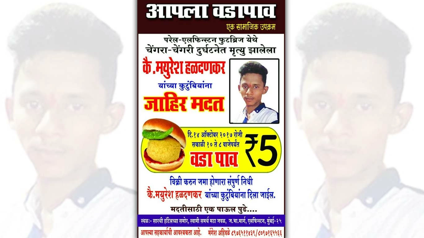 'आपला वडापाव' करणार मयुरेशच्या कुटुंबाला 'अशी'ही मदत
